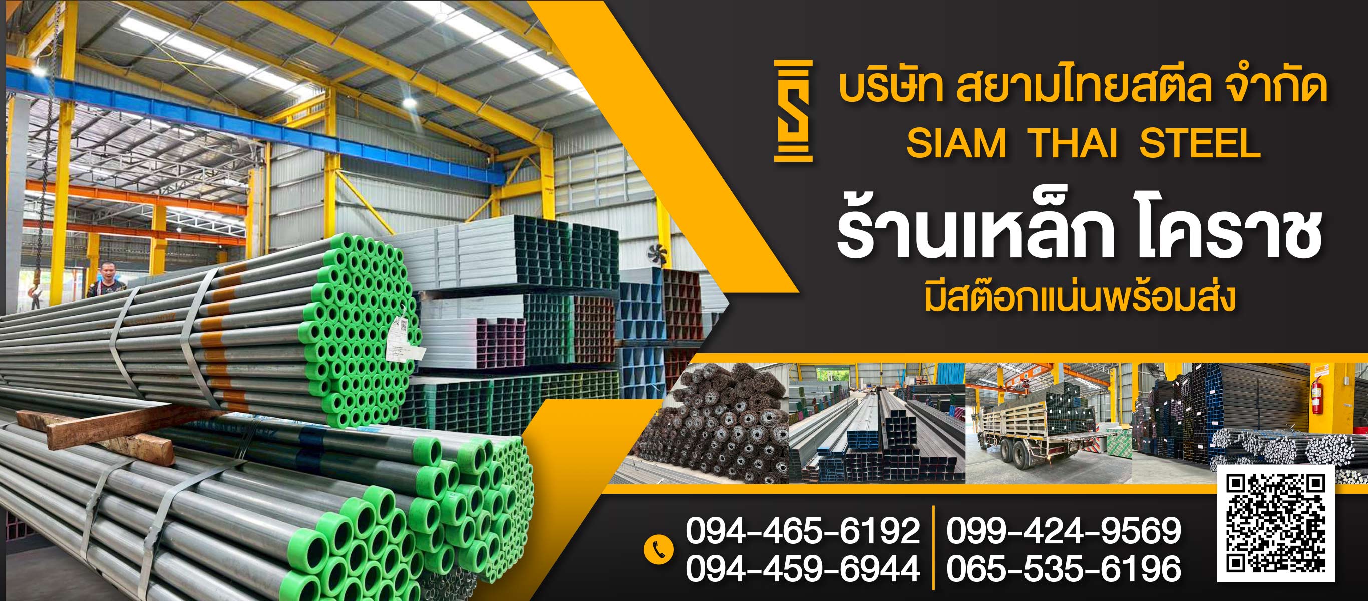 ขายส่งเหล็ก โคราช