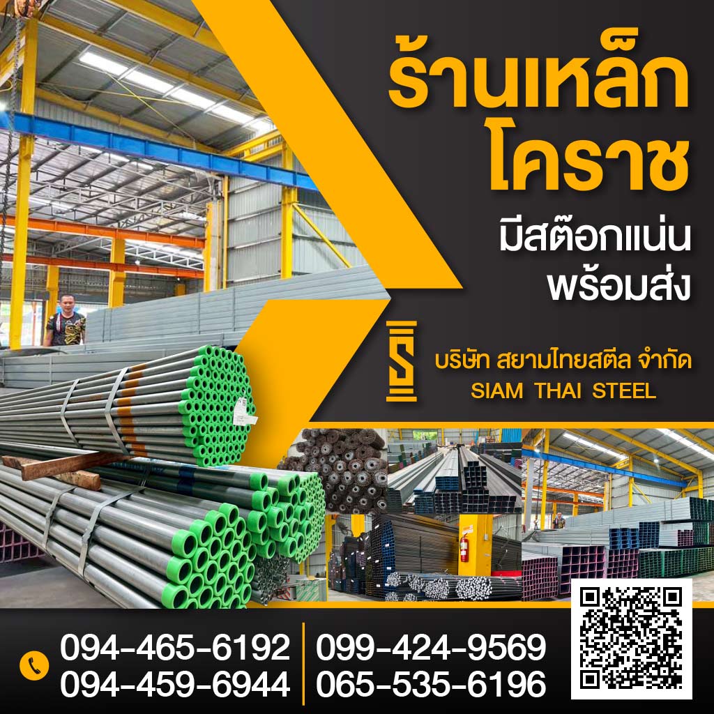 ขายส่งเหล็ก โคราช